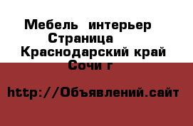  Мебель, интерьер - Страница 14 . Краснодарский край,Сочи г.